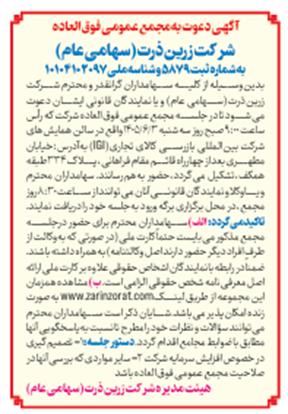 آگهی دعوت به مجمع عمومی فوق العاده شرکت زرین ذرت(سهامی عام)